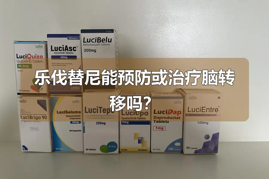 乐伐替尼能预防或治疗脑转移吗？