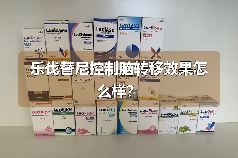 乐伐替尼控制脑转移效果怎么样？