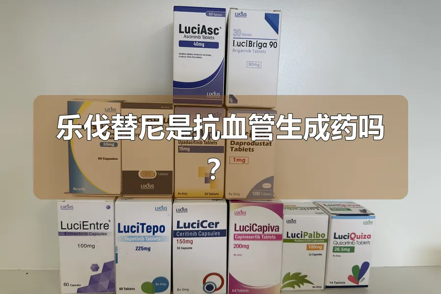 乐伐替尼是抗血管生成药吗？