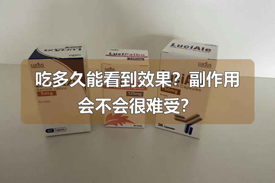 吃多久能看到效果？副作用会不会很难受？
