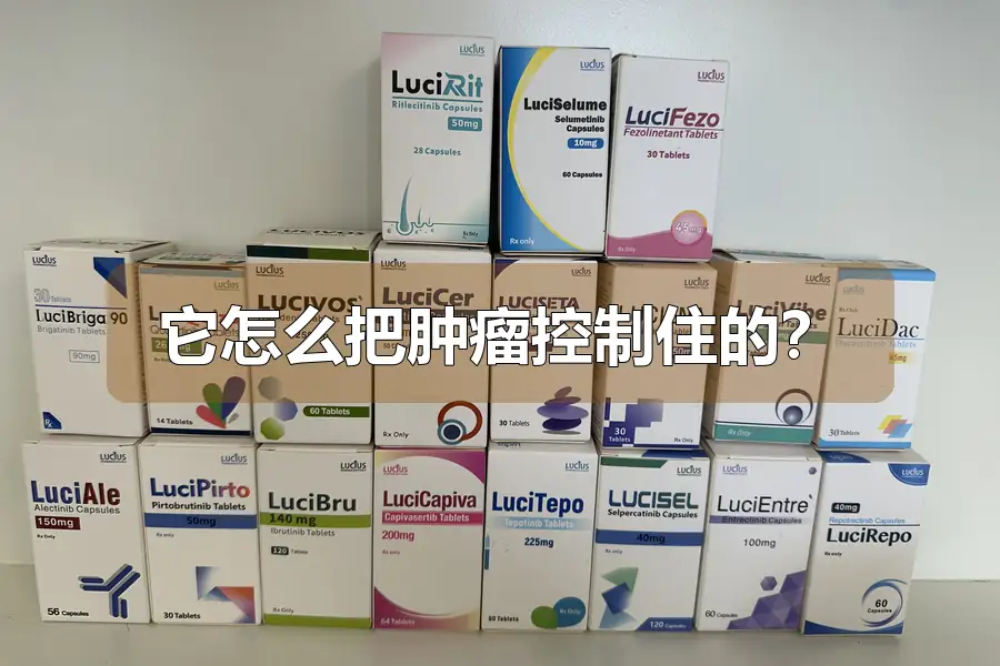 它怎么把肿瘤控制住的？
